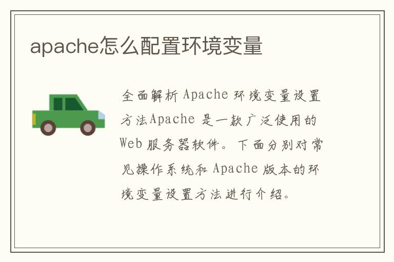 apache怎么配置环境变量