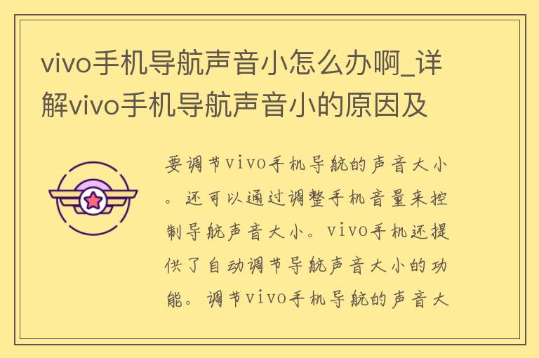 vivo手机导航声音小怎么办啊_详解vivo手机导航声音小的原因及解决方法。