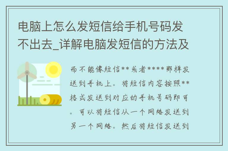 电脑上怎么发**给手机号码发不出去_详解电脑发**的方法及解决手机号码无法发送问题