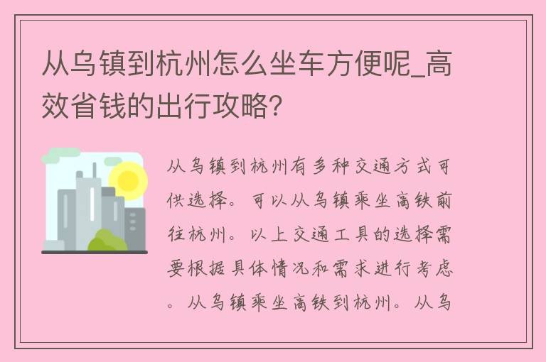 从乌镇到杭州怎么坐车方便呢_高效省钱的出行攻略？