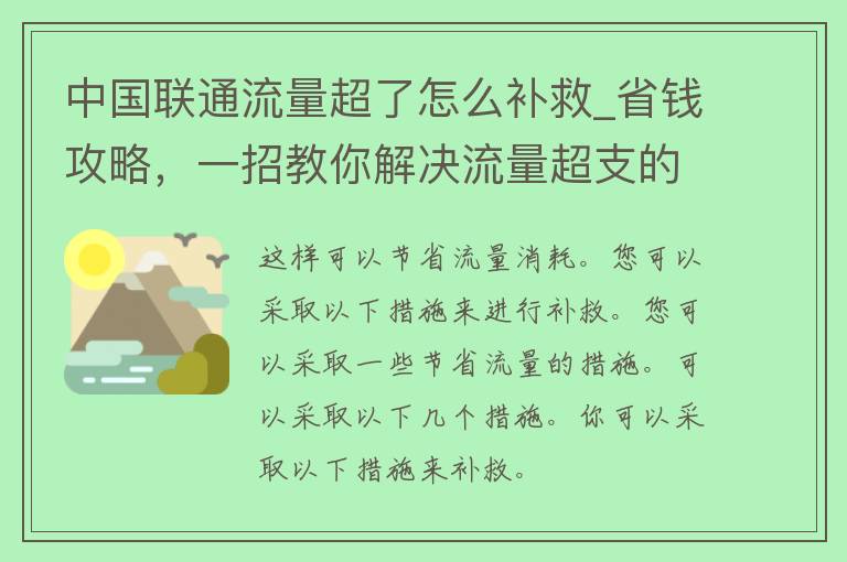 ****流量超了怎么补救_省钱攻略，一招教你解决流量超支的烦恼