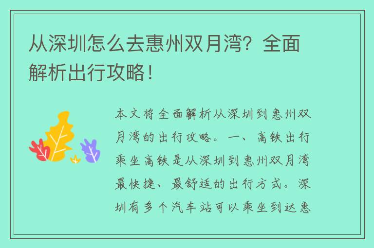 从深圳怎么去惠州双月湾？全面解析出行攻略！