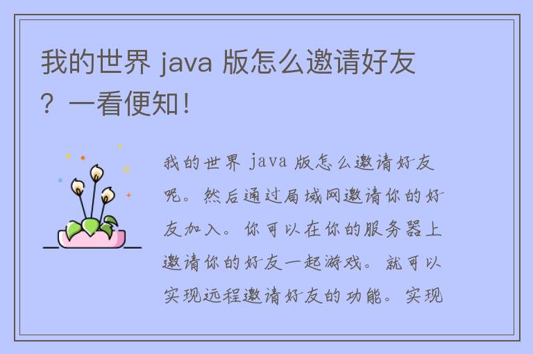 我的世界 java 版怎么邀请好友？一看便知！