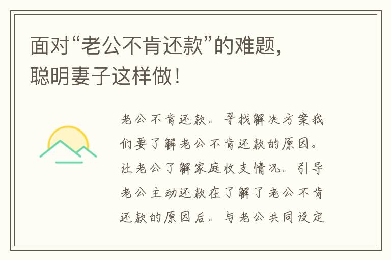 面对“老公不肯还款”的难题，聪明妻子这样做！