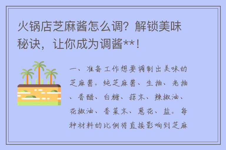 火锅店芝麻酱怎么调？解锁美味秘诀，让你成为调酱**！