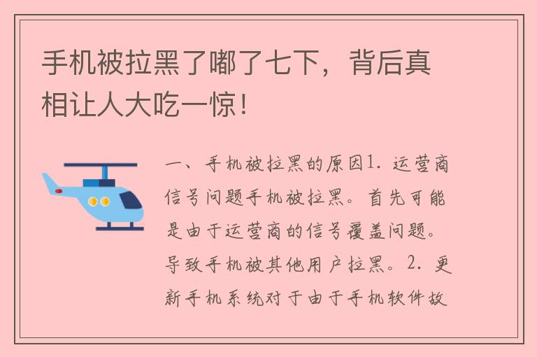 手机被拉黑了嘟了七下，背后真相让人大吃一惊！