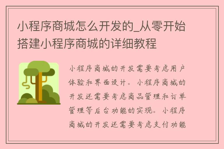 小程序商城怎么开发的_从零开始搭建小程序商城的详细教程