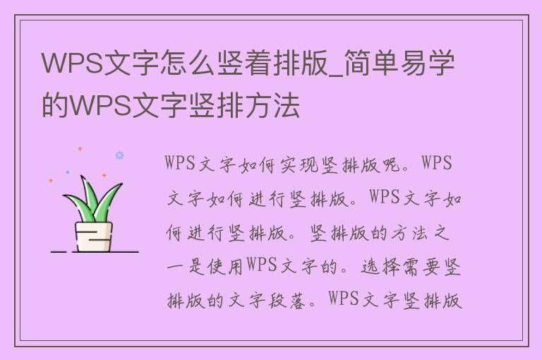 WPS文字怎么竖着排版_简单易学的WPS文字竖排方法