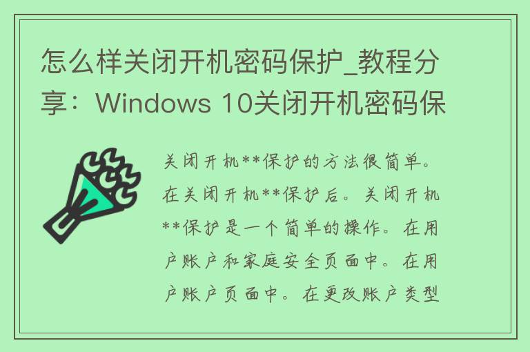 怎么样关闭开机密码保护_教程分享：Windows 10关闭开机密码保护的简单方法