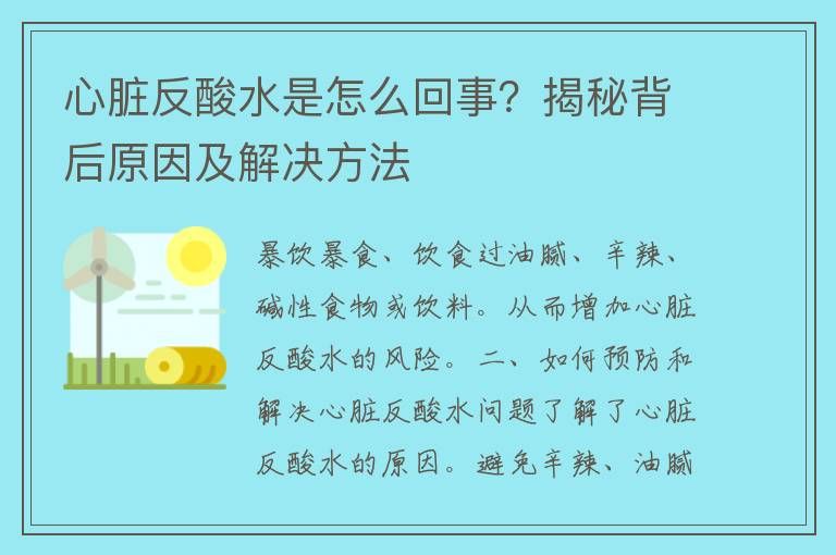 心脏反酸水是怎么回事？揭秘背后原因及解决方法