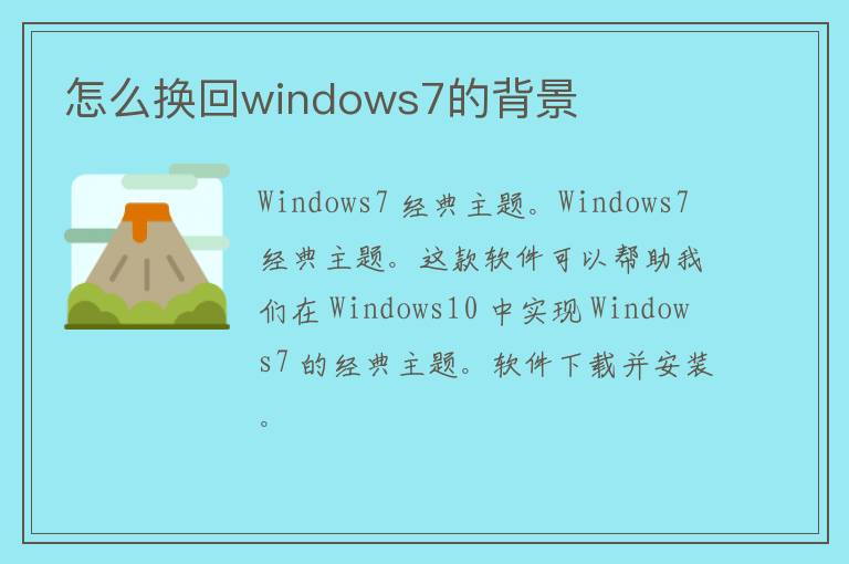 怎么换回windows7的背景