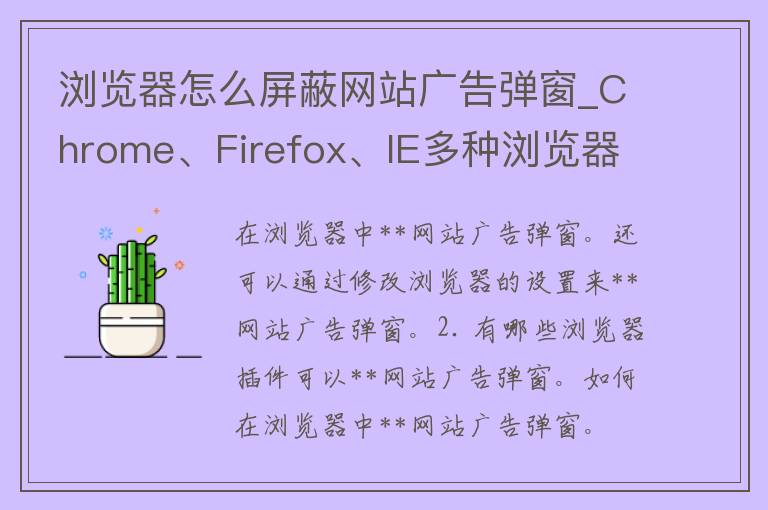 浏览器怎么**网站**弹窗_Chrome、Firefox、IE多种浏览器实用方法