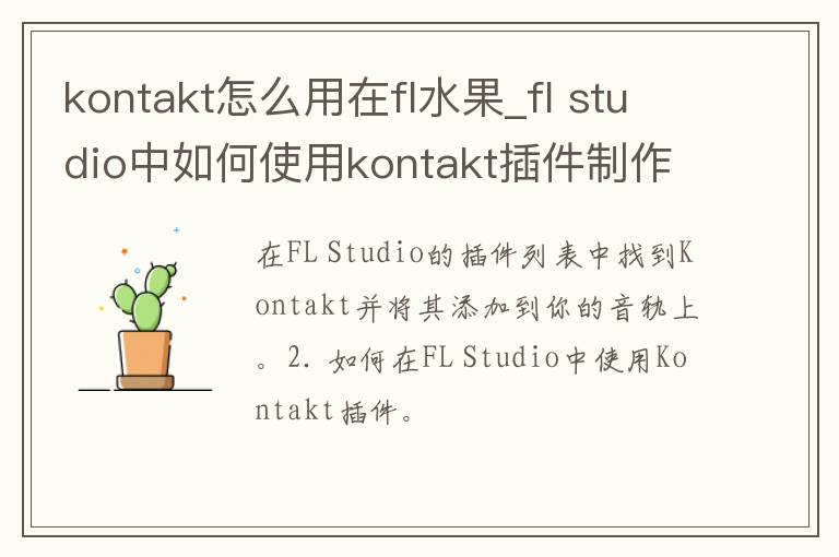 kontakt怎么用在fl水果_fl studio中如何使用kontakt插件制作水果音乐