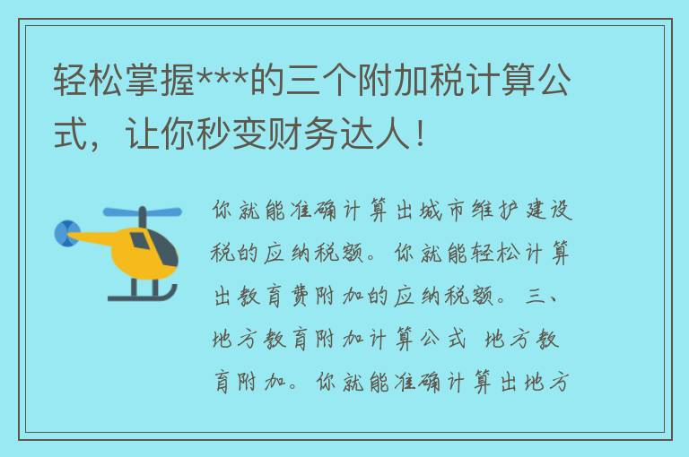 轻松掌握***的三个附加税计算公式，让你秒变财务达人！