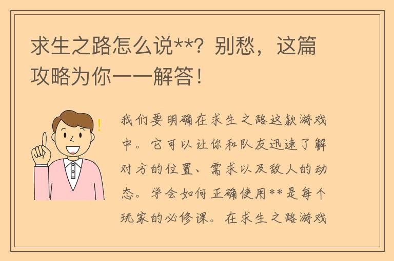 求生之路怎么说**？别愁，这篇攻略为你一一解答！