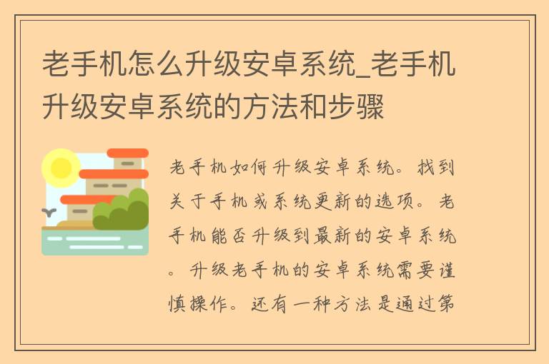 老手机怎么升级安卓系统_老手机升级安卓系统的方法和步骤