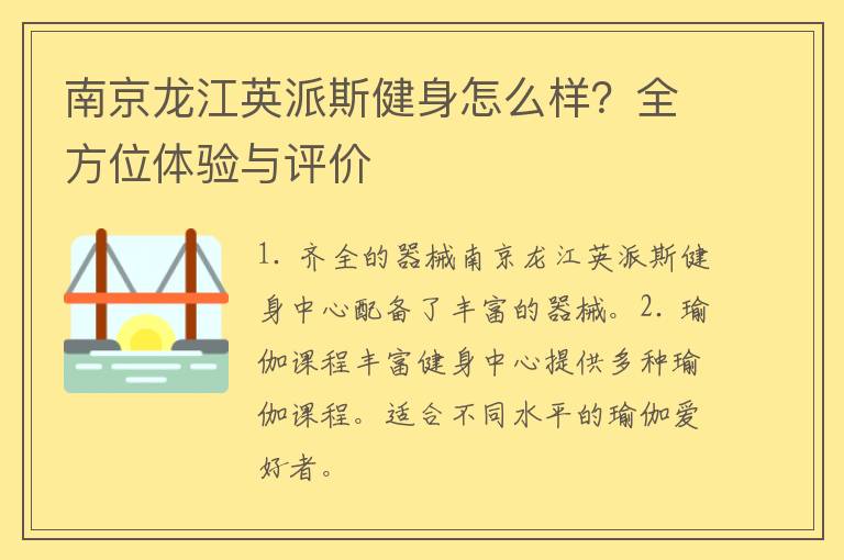 南京龙江英派斯健身怎么样？全方位体验与评价