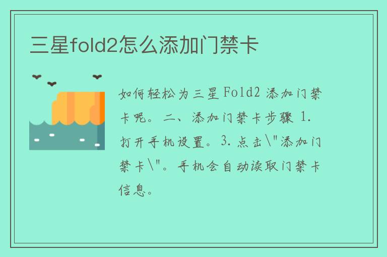 三星fold2怎么添加门禁卡