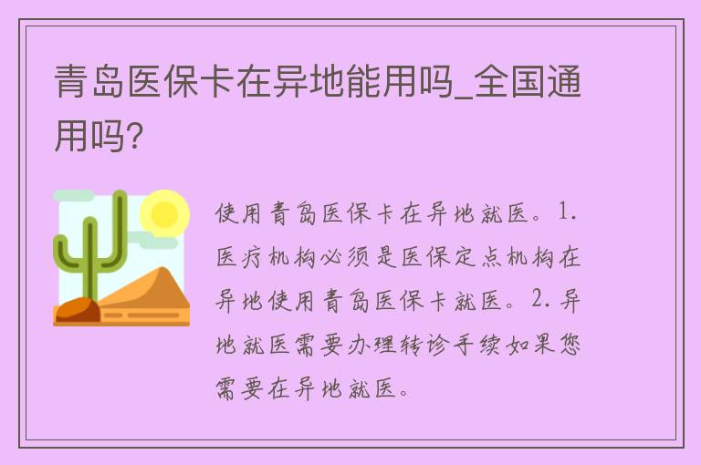 青岛医保卡在异地能用吗_全国通用吗？