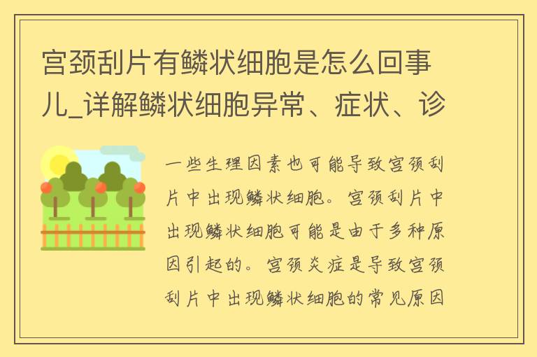 宫颈刮片有鳞状细胞是怎么回事儿_详解鳞状细胞异常、症状、诊断及治疗