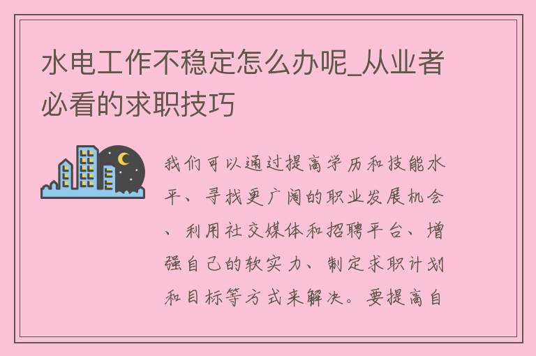 水电工作不稳定怎么办呢_从业者必看的求职技巧