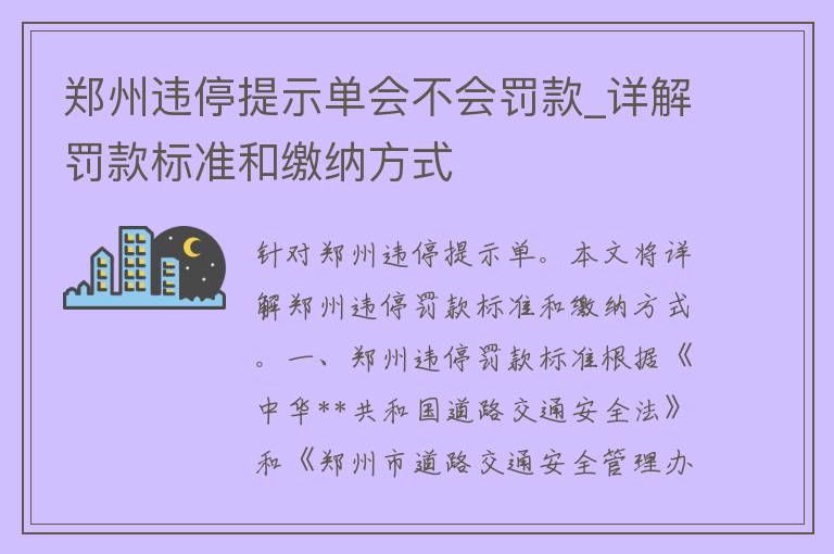 郑州违停提示单会不会罚款_详解罚款标准和缴纳方式