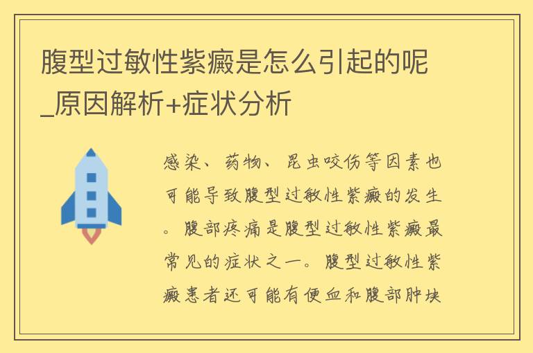 腹型过敏性紫癜是怎么引起的呢_原因解析+症状分析