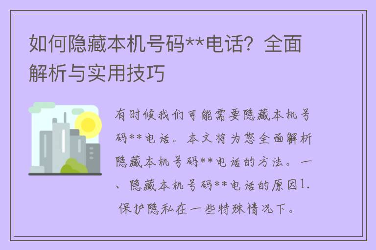 如何隐藏本机号码**电话？全面解析与实用技巧