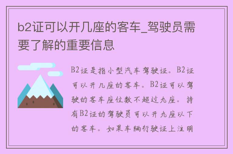 b2证可以开几座的客车_驾驶员需要了解的重要信息