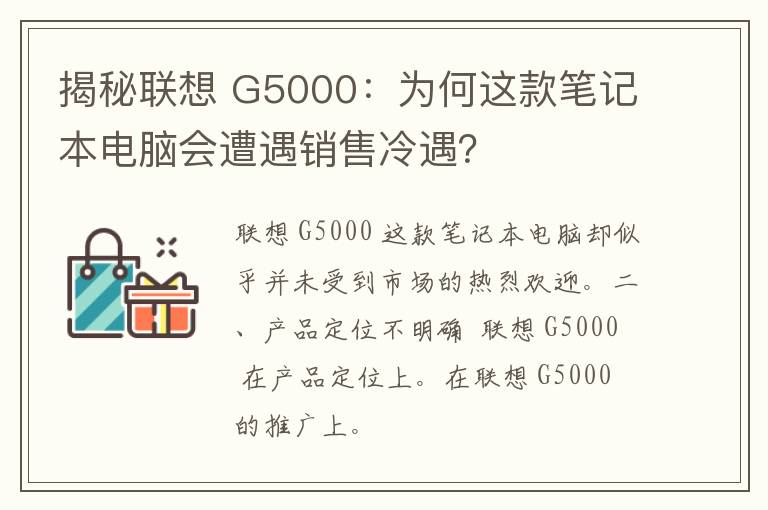 揭秘联想 G5000：为何这款笔记本电脑会遭遇销售冷遇？