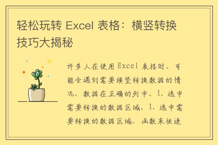 轻松玩转 Excel 表格：横竖转换技巧大揭秘