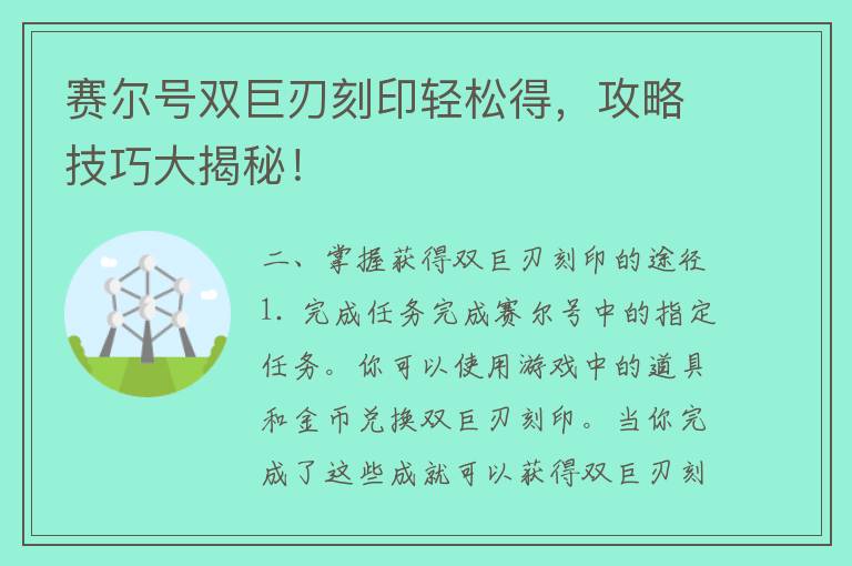 赛尔号双巨刃刻印轻松得，攻略技巧大揭秘！