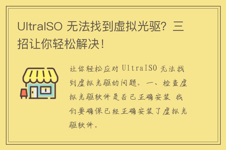 UltraISO 无法找到虚拟光驱？三招让你轻松解决！