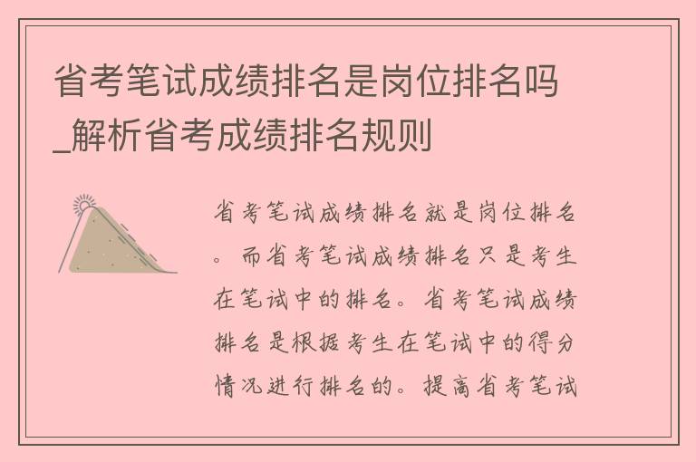 省考笔试成绩排名是岗位排名吗_解析省考成绩排名规则