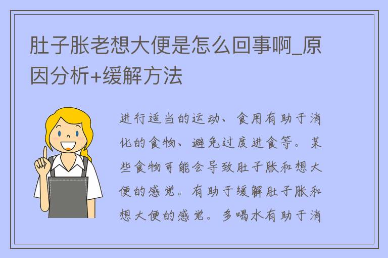 肚子胀老想大便是怎么回事啊_原因分析+缓解方法