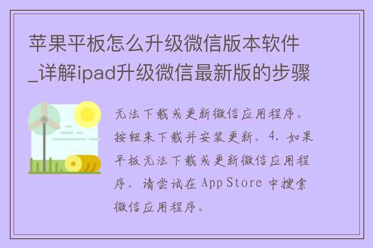 苹果平板怎么升级微信版本软件_详解ipad升级微信最新版的步骤。