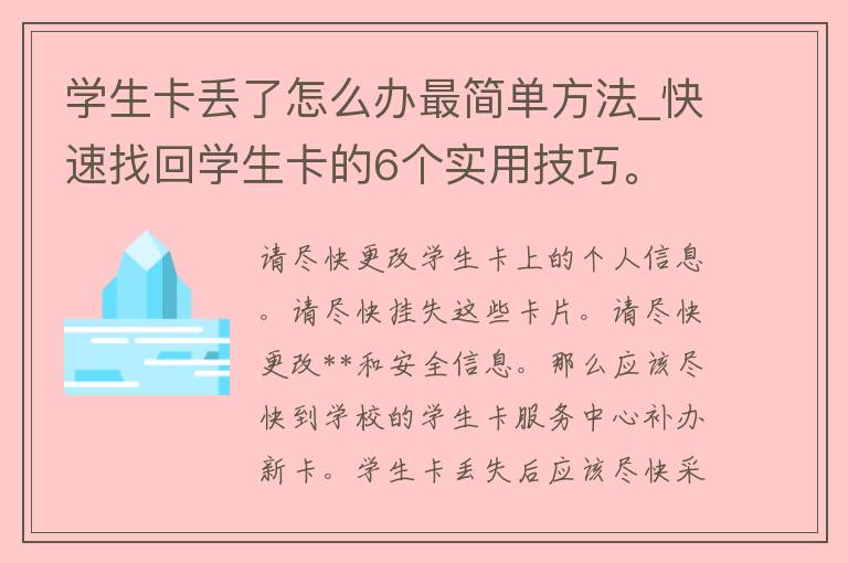 学生卡丢了怎么办最简单方法_快速找回学生卡的6个实用技巧。