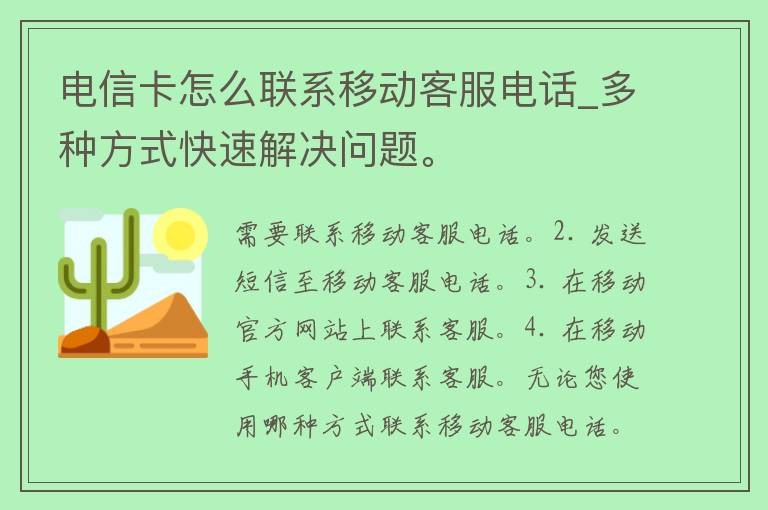 **卡怎么联系移动客服电话_多种方式快速解决问题。