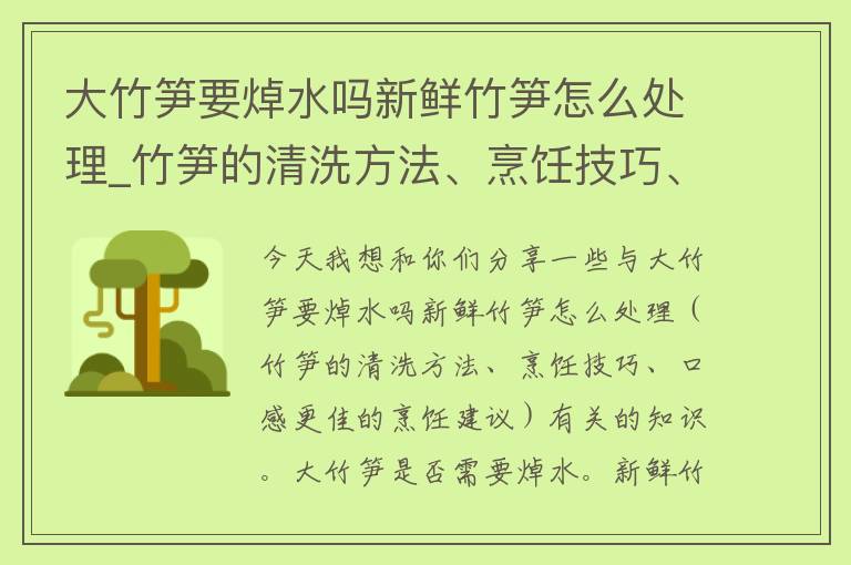 大竹笋要焯水吗新鲜竹笋怎么处理_竹笋的清洗方法、烹饪技巧、口感更佳的烹饪建议