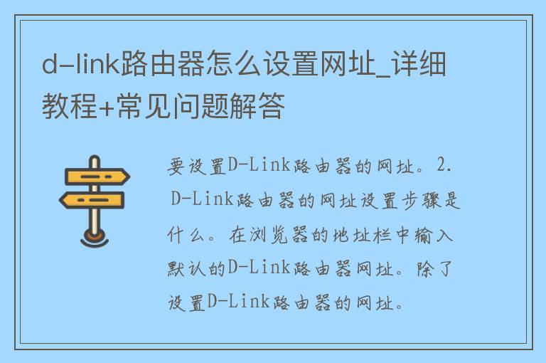 d-link路由器怎么设置网址_详细教程+常见问题解答