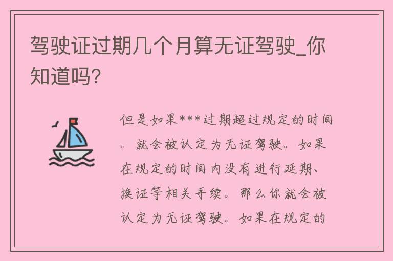 ***过期几个月算无证驾驶_你知道吗？