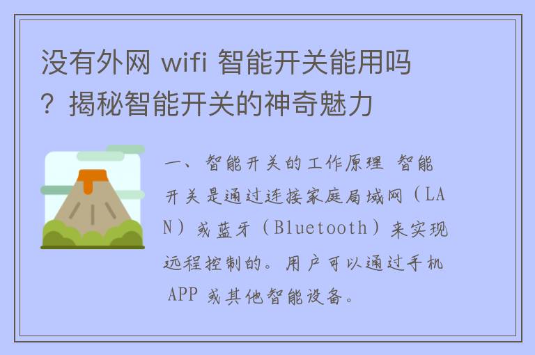 没有外网 wifi 智能开关能用吗？揭秘智能开关的神奇魅力