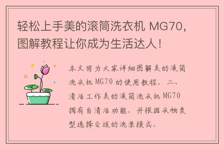 轻松上手美的滚筒洗衣机 MG70，图解教程让你成为生活达人！