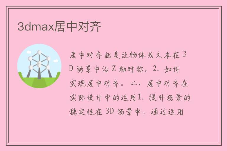 3dmax居中对齐