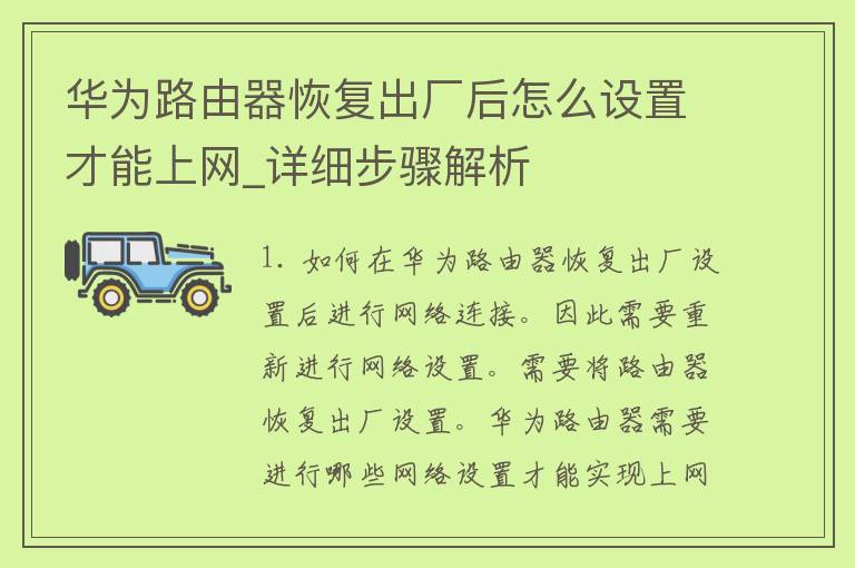 华为路由器恢复出厂后怎么设置才能上网_详细步骤解析