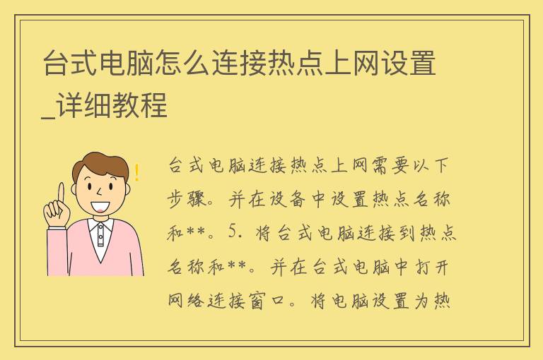 台式电脑怎么连接热点上网设置_详细教程