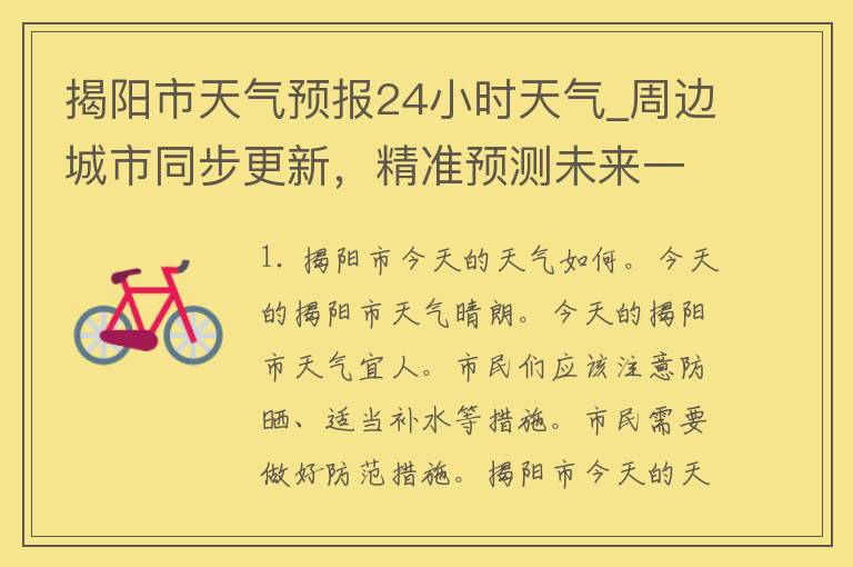 揭阳市天气预报24小时天气_周边城市同步更新，精准预测未来一周天气变化