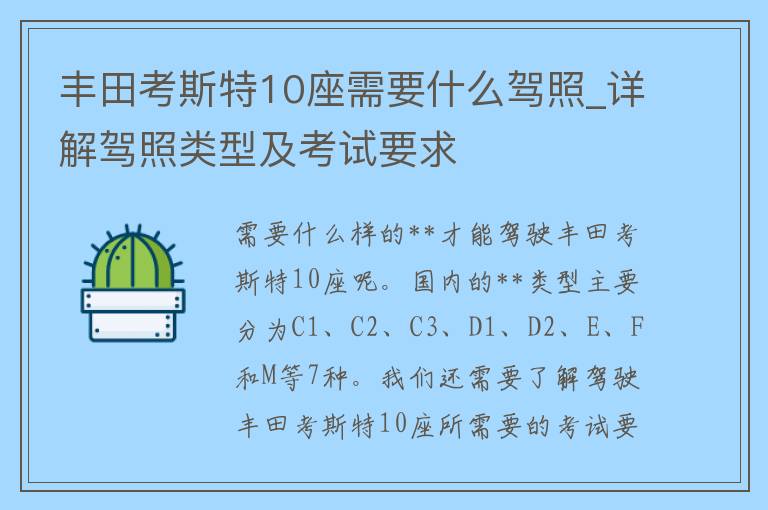 丰田考斯特10座需要什么**_详解**类型及考试要求