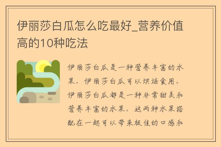 伊丽莎白瓜怎么吃最好_营养价值高的10种吃法