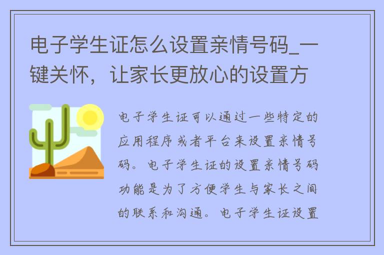 电子学生证怎么设置亲情号码_一键关怀，让家长更放心的设置方法